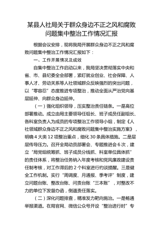 人社局关于群众身边不正之风和腐败问题集中整治工作情况汇报