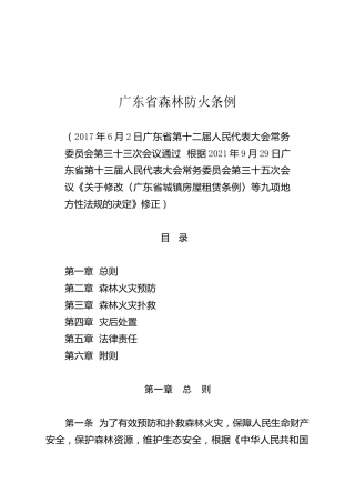 （已标黄）《广东省森林防火条例》（2021年9月29日修订）