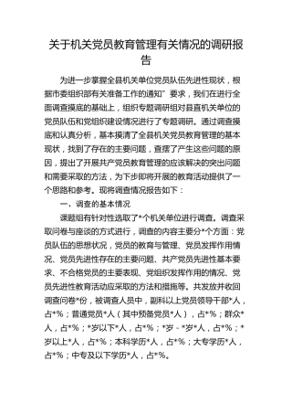 机关党员教育管理有关情况的调研报告