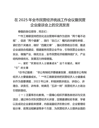 全市民营经济统战工作会议暨民营企业座谈会上的交流发言