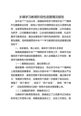 乡镇八项规定精神学习教育阶段性进展情况总结报告3200字