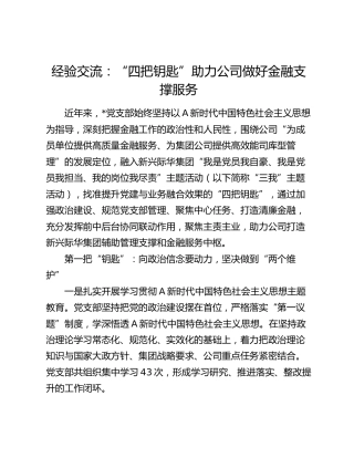 经验交流发言：“四把钥匙”助力公司做好金融支撑服务