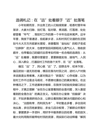 选调札记：在“远”处着眼 于“近”处落笔