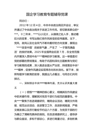 国企公司八项规定党课