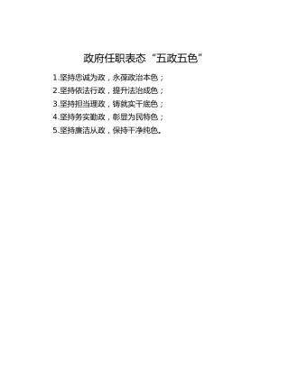 政府任职表态“五政五色”