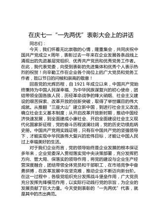 在国企公司庆七一“一先两优”表彰大会上的讲话3500字