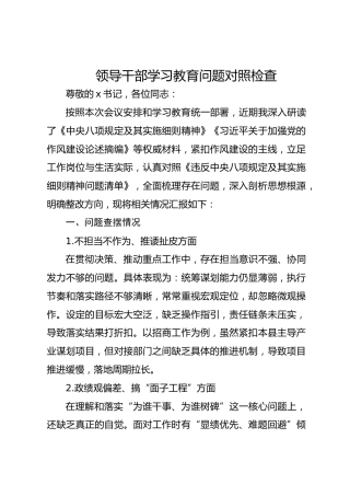 八项规定学习教育问题对照检查（11个方面，3300字）