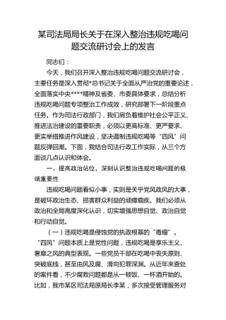 司法局局长关于在深入整治违规吃喝问题交流研讨会上的发言