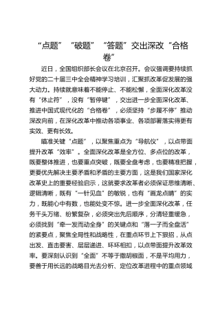 “点题”“破题”“答题”交出深改“合格卷”