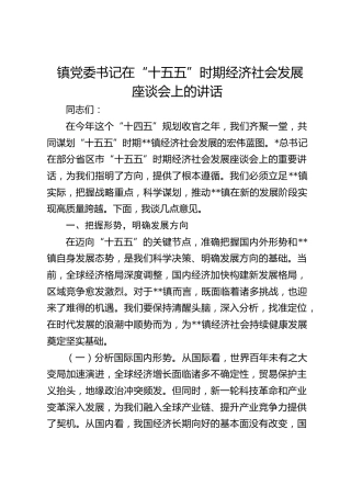 乡镇书记在“十五五”时期经济社会发展座谈会上的讲话 (2)
