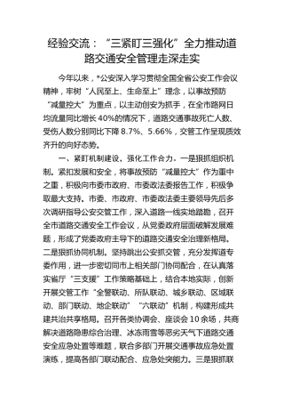 经验交流发言：“三紧盯三强化”全力推动道路交通安全管理走深走实
