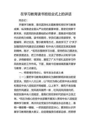 在八项规定精神学习教育读书班结业式上的讲话2300字