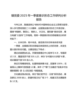 乡镇2025年一季度意识形态工作研判分析报告