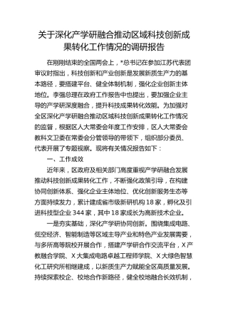 深化产学研融合推动区域科技创新成果转化工作情况的调研报告