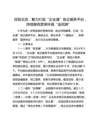 经验交流发言：着力打造“企业通”助企服务平台，持续擦亮营商环境“金招牌”