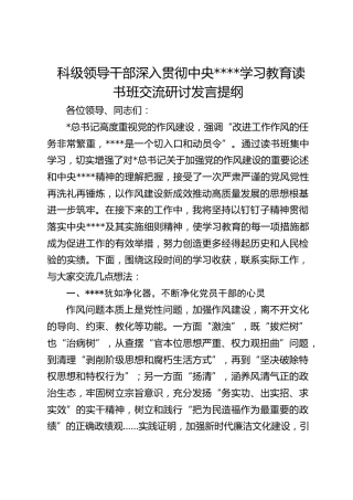 科级领导干部深入贯彻作风建设学习教育读书班交流研讨发言提纲