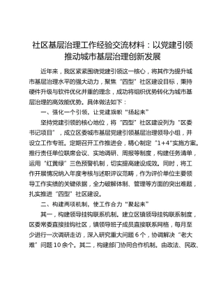 社区基层治理工作经验交流：以党建引领推动城市基层治理创新发展