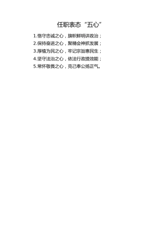 任职表态“五心”