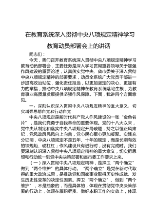 在教育系统八项规定精神学习教育动员部署会上的讲话4000字