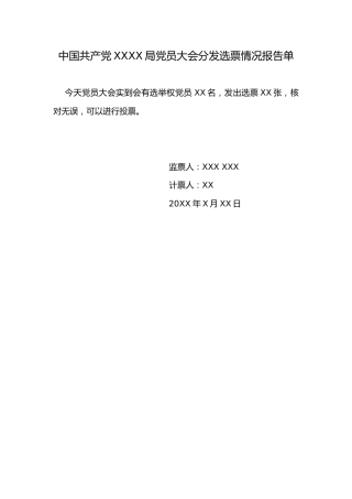 3.5中国共产党 X X 局党员大会分发选票情况报告单