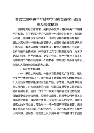 普通党员中央八项规定精神学习教育查摆问题清单及整改措施