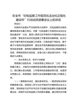 在全市“纪检监察工作规范化法治化正规化建设年”行动动员部署会议上的讲话2