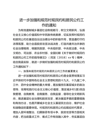 进一步加强和规范村规民约和居民公约工作的通知