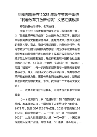 组织部部长在端午节老干系统“我看改革开放新成就”文艺汇演致辞
