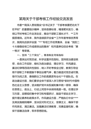 局关于干部考核工作经验交流发言