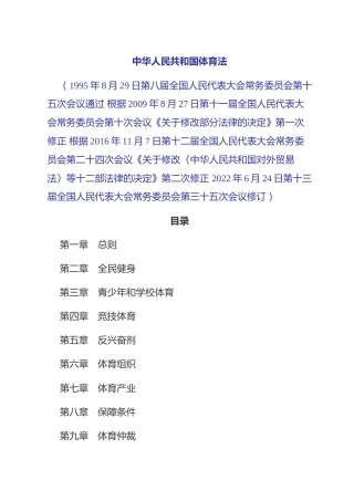 （已标黄）《中华人民共和国体育法》（2022年6月24日修订）