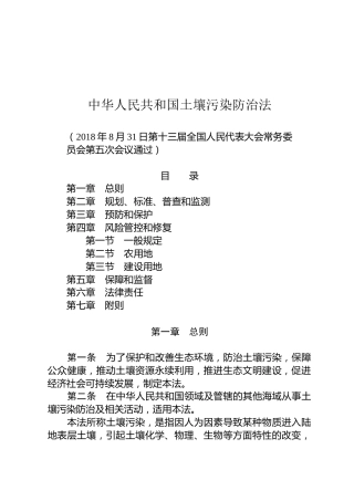 （已标黄）《中华人民共和国土壤污染防治法》（2018年8月31日通过）