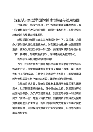 深刻认识新型举国体制时代特征与适用范围
