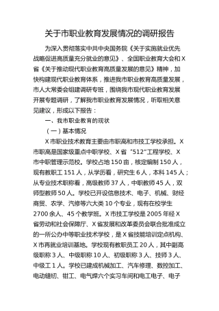 市职业教育发展情况的调研报告
