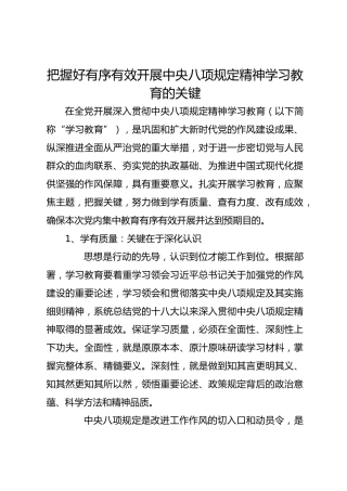把握好有序有效开展中央八项规定精神学习教育的关键