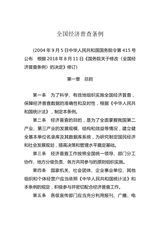（已标黄）《全国经济普查条例》