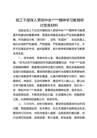 组工干部深入贯彻作风建设精神学习教育研讨发言材料