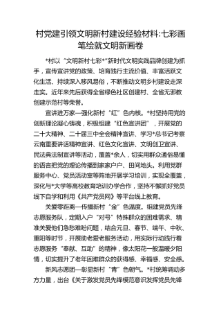 村党建引领文明新村建设经验：七彩画笔绘就文明新画卷