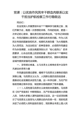 党课：以优良作风筑牢干群血肉联系  以实干担当护航检察工作行稳致远