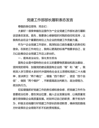 公司党建工作部部长履职表态发言