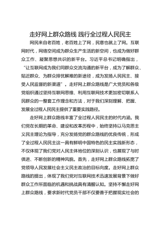 走好网上群众路线 践行全过程人民民主