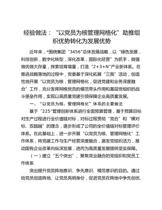 经验做法发言：“以党员为核 管理网格化” 助推组织优势转化为发展优势