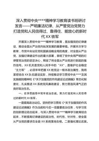 深入贯彻作风建设精神学习教育读书班研讨发言——严明廉洁纪律、从严管党治党努力打造党和人民信得过、靠得住、能放心的新时代xx铁军