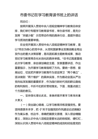 市委书记在领导干部八项规定精神学习教育读书班上的讲话