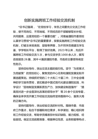 党校创新实施跨班工作经验交流机制
