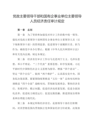 （已标黄）《党政主要领导干部和国有企事业单位主要领导人员经济责任审计规定》（2019年7月7日起施行）