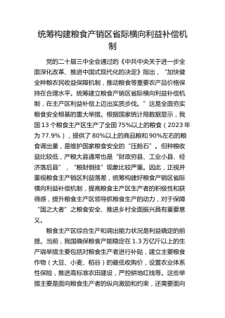 统筹构建粮食产销区省际横向利益补偿机制