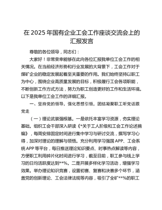 国有企业工会工作座谈交流会上的汇报发言（公司）