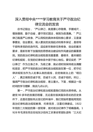 深入贯彻作风建设学习教育关于严守政治纪律交流会的发言