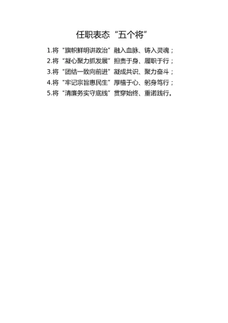 任职表态“五个将”