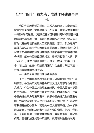八项规定党课：把牢“四个”着力点 推进作风建设再深化
